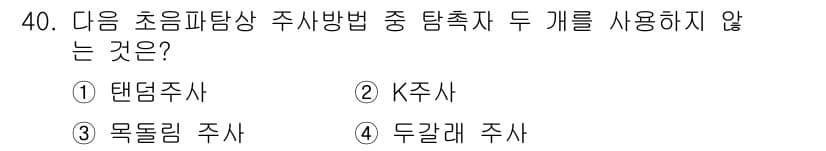 초음파비파괴검사기사(구) 2018년 40번 - 정답과 핵심 포인트를 검수 중인 기출문제
