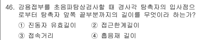 초음파비파괴검사기사(구) 2018년 46번 - . 

정동자 유효길이는 초음파가 강용접부를 검사할 때 검사와 탐촉자의 ... 에 관한 핵심 기출문제