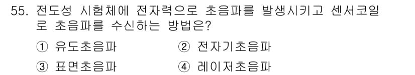 초음파비파괴검사기사(구) 2018년 55번 - 정답과 핵심 포인트를 검수 중인 기출문제