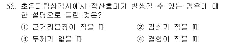 초음파비파괴검사기사(구) 2018년 56번 - 초음파탐상검사는 두께에 따라 신호 감쇠가 발생하기 때문에 두께가 얇을 때... 에 관한 핵심 기출문제