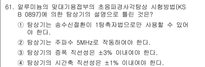 초음파비파괴검사기사(구) 2018년 61번 - 초음파 비파괴 검사에서 주파수와 주파수의 정밀도가 중요하다. 각 조건은 ... 에 관한 핵심 기출문제
