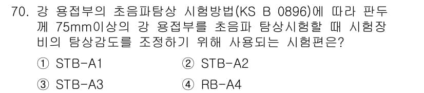 초음파비파괴검사기사(구) 2018년 70번 - 정답과 핵심 포인트를 검수 중인 기출문제