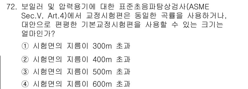 초음파비파괴검사기사(구) 2018년 72번 - ASME Sec.V, Art.4에서는 시험 관리 및 압력용기 검사 시 유... 에 관한 핵심 기출문제