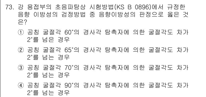 초음파비파괴검사기사(구) 2018년 73번 - 문제에서 제시된 각 굴절각에 따른 초음파의 전파 경로를 이해해야 합니다.... 에 관한 핵심 기출문제