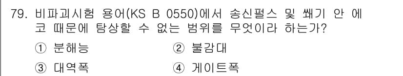 초음파비파괴검사기사(구) 2018년 79번 - 정답은 4번 '게이트폭'이다. 게이트폭은 초음파 신호의 수신 범위를 설정... 에 관한 핵심 기출문제