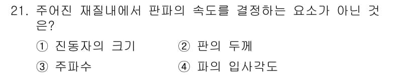 초음파비파괴검사기사 2018년 21번 - 정답과 핵심 포인트를 검수 중인 기출문제