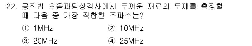 초음파비파괴검사기사 2018년 22번 - 주파수 선택은 검사할 재료의 두께에 따라 다르며, 1MHz는 두꺼운 재료... 에 관한 핵심 기출문제