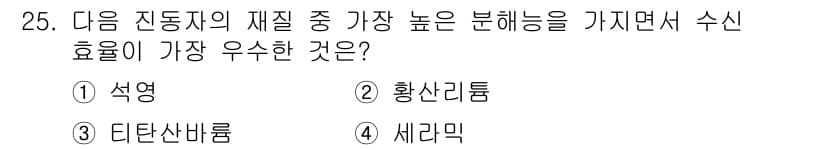 초음파비파괴검사기사 2018년 25번 - 정답과 핵심 포인트를 검수 중인 기출문제
