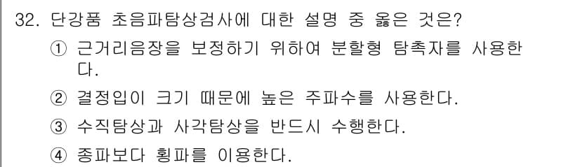 초음파비파괴검사기사 2018년 32번 - . 수직탐상과 사각탐상을 반대로 수행한다.

해설: 초음파 비파괴 검사에... 에 관한 핵심 기출문제