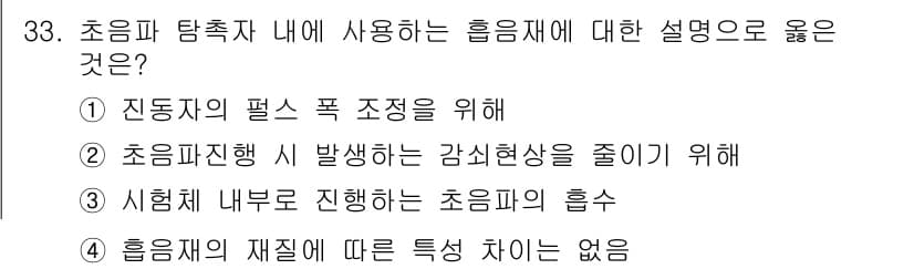 초음파비파괴검사기사 2018년 33번 - 초음파 탐촉자에서 사용되는 흡음재는 진동자의 펄스 폭을 조정하여 더 정밀... 에 관한 핵심 기출문제