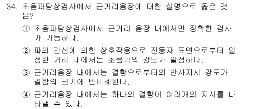 초음파비파괴검사기사 2018년 34번 - 정답 ③은 초음파가 재료 내에서 파동의 전달 속도가 물질의 밀도 및 탄성... 에 관한 핵심 기출문제