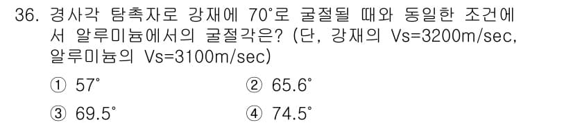 초음파비파괴검사기사 2018년 36번 - 초음파 비파괴 검사에서 경사각 탐지의 원리는 매질의 파속도에 따라 결정된... 에 관한 핵심 기출문제