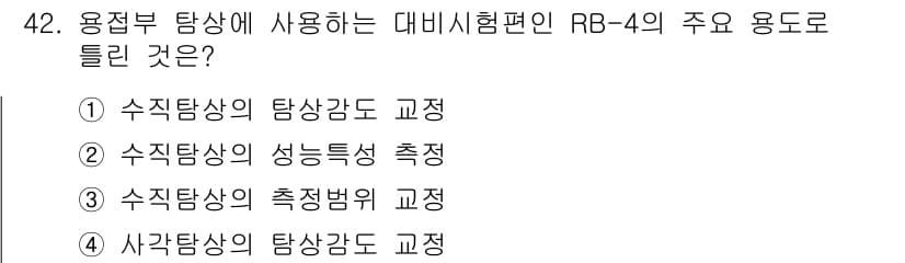 초음파비파괴검사기사 2018년 42번 - 정답과 핵심 포인트를 검수 중인 기출문제