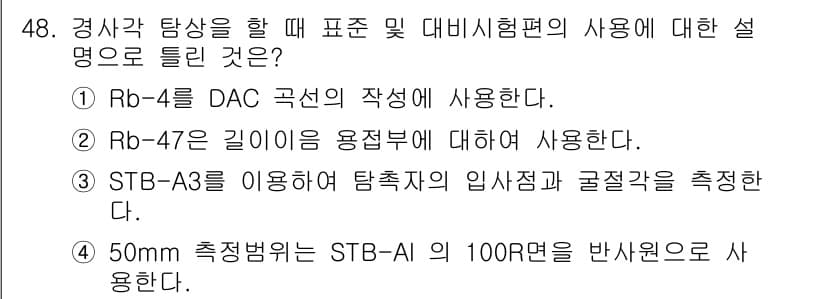 초음파비파괴검사기사 2018년 48번 - 정답과 핵심 포인트를 검수 중인 기출문제