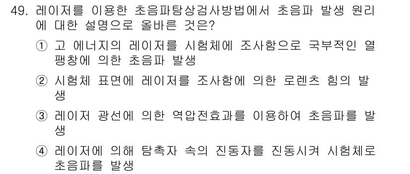 초음파비파괴검사기사 2018년 49번 - 초음파 발생 원리를 설명하는 선택지 중, 4번은 레이저가 진동체를 진동시... 에 관한 핵심 기출문제