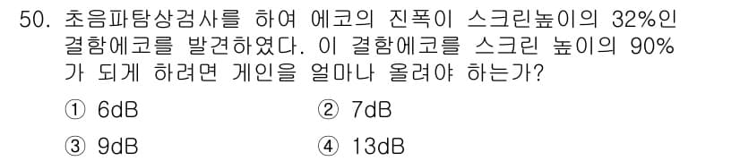 초음파비파괴검사기사 2018년 50번 - 정답과 핵심 포인트를 검수 중인 기출문제