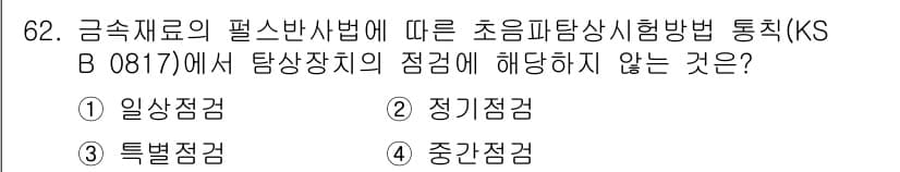 초음파비파괴검사기사 2018년 62번 - 초음파탐상시험법의 KS B 0817에 따르면 정기점검은 시험 방법이 아닌... 에 관한 핵심 기출문제