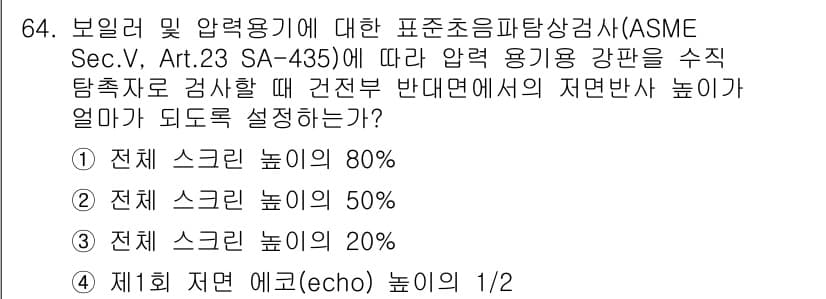 초음파비파괴검사기사 2018년 64번 - ASME 규정에 따르면 압력 용기의 검사 시 전체 스크린 높이에 따라 검... 에 관한 핵심 기출문제