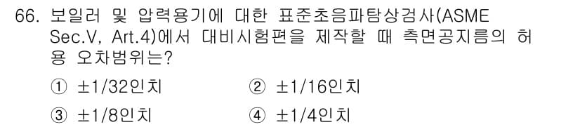 초음파비파괴검사기사 2018년 66번 - 정답과 핵심 포인트를 검수 중인 기출문제