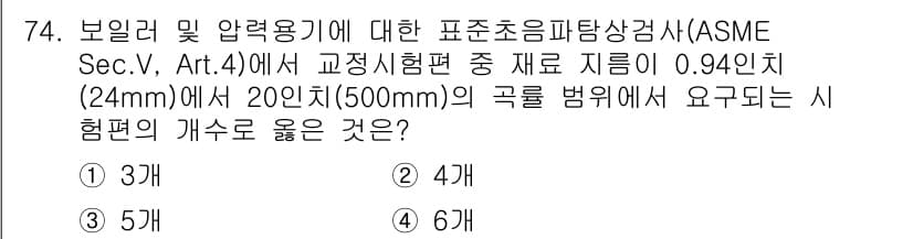 초음파비파괴검사기사 2018년 74번 - 정답 2번은 보일러 및 압력 용기에 대한 시험 기준을 기준으로 하며, 2... 에 관한 핵심 기출문제