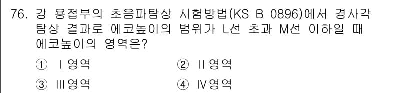 초음파비파괴검사기사 2018년 76번 - 초음파비파괴검사에서 에코는 탐사 결과의 영향을 받으며, 주파수와 파형에 ... 에 관한 핵심 기출문제