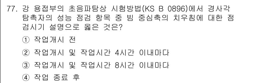 초음파비파괴검사기사 2018년 77번 - 초음파 비파괴 검사에서 작업의 안전성과 검사의 연속성을 유지하기 위해 작... 에 관한 핵심 기출문제