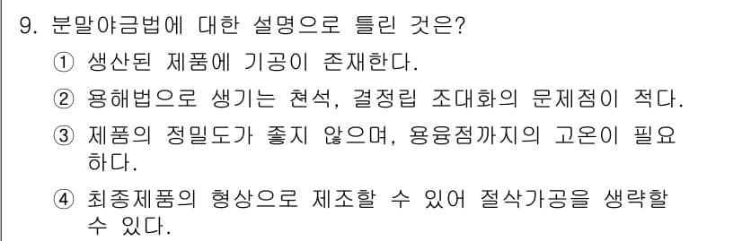 초음파비파괴검사기사 2018년 9번 - 문항에서 언급된 설명 중 '제품의 정밀도가 좋지 않으면, 용융 정확도의 ... 에 관한 핵심 기출문제