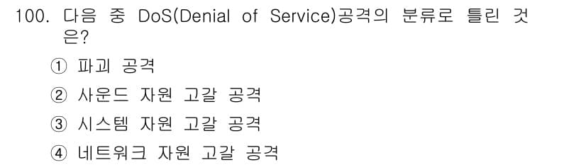 리눅스마스터_1급 2018년 100번 - 정답은 2번 "사운드 자원 고갈 공격"입니다. DoS 공격은 시스템이나 ... 에 관한 핵심 기출문제