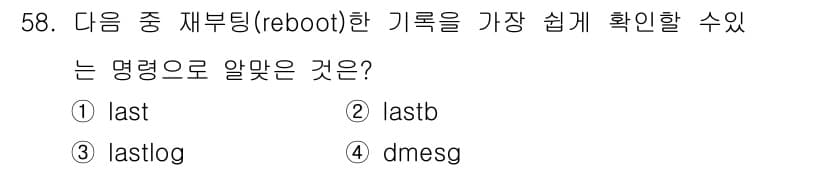 리눅스마스터_1급 2018년 58번 - 정답과 핵심 포인트를 검수 중인 기출문제