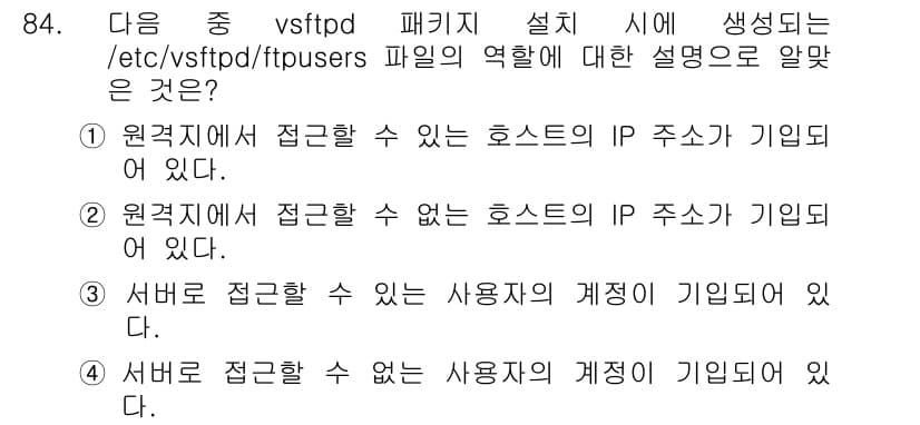 리눅스마스터_1급 2018년 84번 - 정답인 이유는 `ftpusers` 파일은 원격지에서 접근할 수 있는 호스... 에 관한 핵심 기출문제