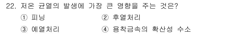 용접산업기사 2018년 22번 - 저온 균열의 발생에 큰 영향을 주는 것은 후열처리입니다. 후열처리는 용접... 에 관한 핵심 기출문제