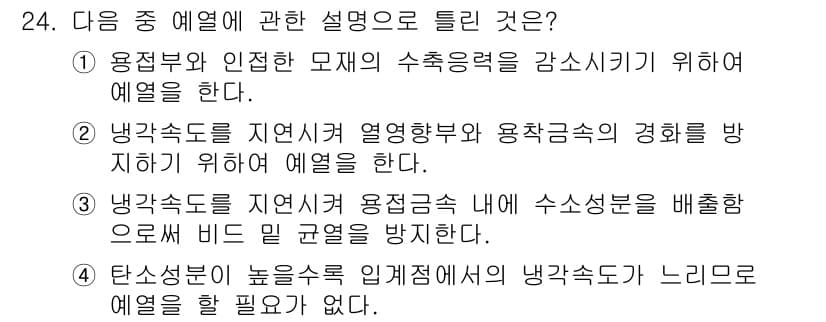 용접산업기사 2018년 24번 - 정답 4번은 용접에서 높은 열이 발생하는 상황을 방지하기 위해 예열을 하... 에 관한 핵심 기출문제