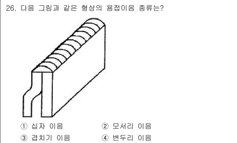 용접산업기사 2018년 26번 - 정답과 핵심 포인트를 검수 중인 기출문제