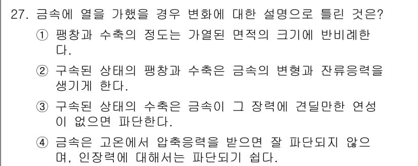 용접산업기사 2018년 27번 - 균열이나 변형을 예방하기 위해서는 기열면적이 반비례해야 합니다. 따라서,... 에 관한 핵심 기출문제