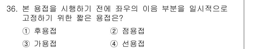 용접산업기사 2018년 36번 - 정답과 핵심 포인트를 검수 중인 기출문제