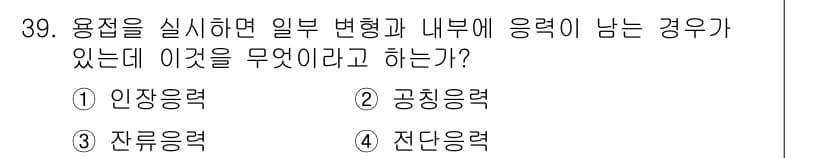 용접산업기사 2018년 39번 - 정답과 핵심 포인트를 검수 중인 기출문제