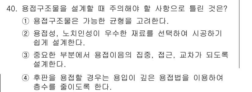 용접산업기사 2018년 40번 - 정답과 핵심 포인트를 검수 중인 기출문제