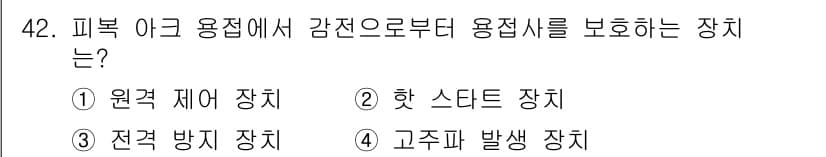 용접산업기사 2018년 42번 - 정답과 핵심 포인트를 검수 중인 기출문제