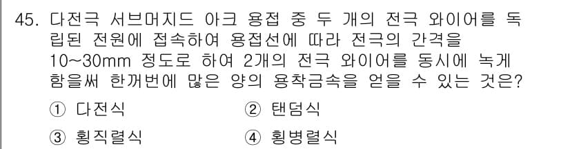 용접산업기사 2018년 45번 - 정답과 핵심 포인트를 검수 중인 기출문제