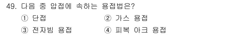 용접산업기사 2018년 49번 - 정답과 핵심 포인트를 검수 중인 기출문제