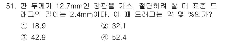 용접산업기사 2018년 51번 - 드래그의 길이를 기준으로 두께 비율을 계산해야 합니다. 표준 드래그 길이... 에 관한 핵심 기출문제