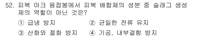 용접산업기사 2018년 52번 - 정답과 핵심 포인트를 검수 중인 기출문제