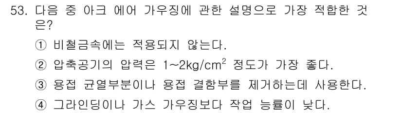 용접산업기사 2018년 53번 - 정답과 핵심 포인트를 검수 중인 기출문제