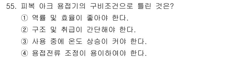 용접산업기사 2018년 55번 - 정답과 핵심 포인트를 검수 중인 기출문제