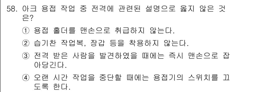 용접산업기사 2018년 58번 - 정답과 핵심 포인트를 검수 중인 기출문제