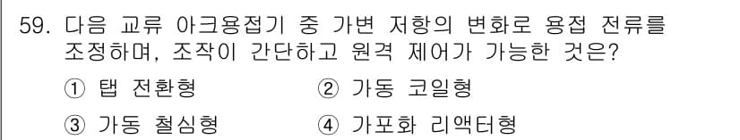 용접산업기사 2018년 59번 - 정답과 핵심 포인트를 검수 중인 기출문제