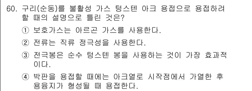 용접산업기사 2018년 60번 - 정답과 핵심 포인트를 검수 중인 기출문제