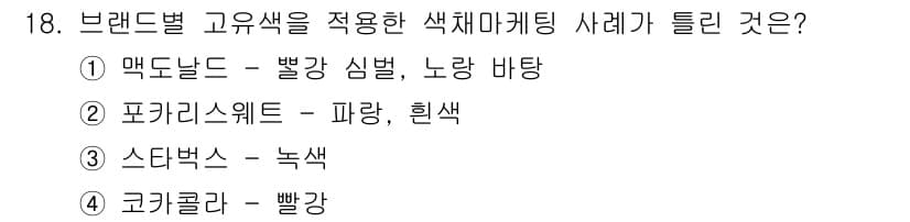 컬러리스트기사 2018년 18번 - 정답과 핵심 포인트를 검수 중인 기출문제