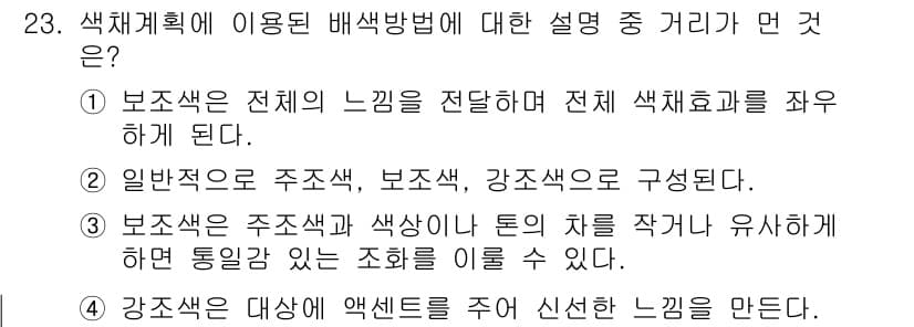 컬러리스트기사 2018년 23번 - 색체계획에 이용된 배색 방법은 디자인의 전체적인 느낌을 결정짓는 중요한 ... 에 관한 핵심 기출문제