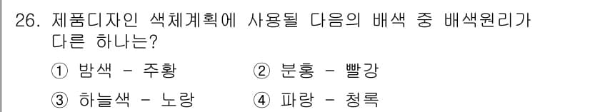 컬러리스트기사 2018년 26번 - 정답과 핵심 포인트를 검수 중인 기출문제